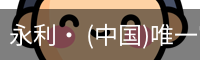 永利· (中国)唯一官方网站